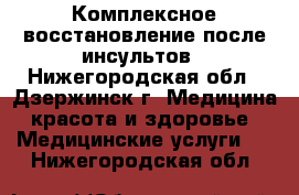 Комплексное восстановление после инсультов - Нижегородская обл., Дзержинск г. Медицина, красота и здоровье » Медицинские услуги   . Нижегородская обл.